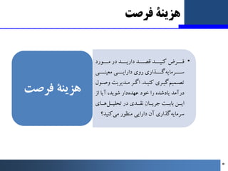 •
‫ـﻮرد‬‫ـ‬‫ﻣــ‬ ‫در‬ ‫ـﺪ‬‫ـ‬‫دارﯾــ‬ ‫ـﺪ‬‫ـ‬‫ﻗﺼــ‬ ‫ـﺪ‬‫ـ‬‫ﮐﻨﯿــ‬ ‫ـﺮض‬‫ـ‬‫ﻓــ‬
‫ﻣﻌﯿﻨــــﯽ‬ ‫داراﯾــــﯽ‬ ‫روي‬ ‫ﮔــــﺬاري...