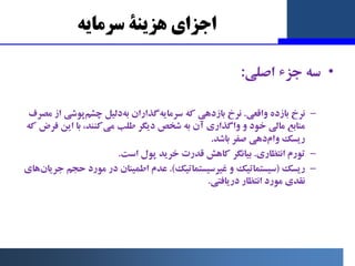 ‫اﺟﺰاي‬
‫ﻫﺰﯾﻨﮥ‬
‫ﺳﺮﻣﺎﯾﻪ‬
•
‫ﺟﺰء‬ ‫ﺳﻪ‬
‫اﺻﻠﯽ‬
:
–
‫واﻗﻌﯽ‬ ‫ﺑﺎزده‬ ‫ﻧﺮخ‬
.
‫ﺳﺮﻣﺎﯾﻪ‬ ‫ﮐﻪ‬ ‫ﺑﺎزدﻫﯽ‬ ‫ﻧﺮخ‬
‫ﺑﻪ‬ ‫ﮔﺬاران‬
‫ﭼﺸﻢ‬ ...