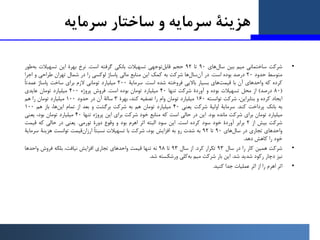 ‫و‬ ‫ﺳﺮﻣﺎﯾﻪ‬ ‫ﻫﺰﯾﻨﮥ‬
‫ﺳﺮﻣﺎﯾﻪ‬ ‫ﺳﺎﺧﺘﺎر‬
•
‫ﺷﺮﮐﺖ‬
‫ﺳﺎﺧﺘﻤﺎﻧﯽ‬
‫ﻣﯿﻢ‬
‫ﺑﯿﻦ‬
‫ﺳﺎل‬
‫ﻫﺎي‬
90
‫ﺗﺎ‬
92
‫ﺣﺠﻢ‬
‫ﺗﻮﺟﻬﯽ‬‫ﻗﺎﺑﻞ‬
‫ﺗﺴﻬﯿﻼت‬...