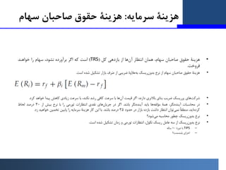 ‫ﻫﺰﯾﻨﮥ‬
‫ﺳﺮﻣﺎﯾﻪ‬
:
‫ﻫﺰﯾﻨﮥ‬
‫ﺳﻬﺎم‬ ‫ﺻﺎﺣﺒﺎن‬ ‫ﺣﻘﻮق‬
•
‫ﻫﺰﯾﻨﮥ‬
‫ﺣﻘﻮق‬
‫ﺻﺎﺣﺒﺎن‬
،‫ﺳﻬﺎم‬
‫ﻫﻤﺎن‬
‫اﻧﺘﻈﺎر‬
‫آن‬
‫ﻫﺎ‬
‫از‬
‫ﺑﺎزدﻫﯽ...