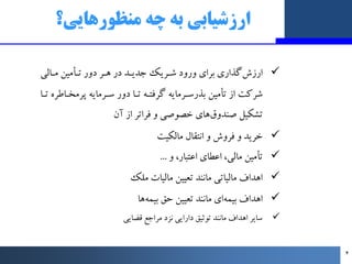 ‫ﻣﻨﻈﻮرﻫﺎﯾﯽ؟‬ ‫ﭼﻪ‬ ‫ﺑﻪ‬ ‫ارزﺷﯿﺎﺑﯽ‬

‫ﻣـﺎﻟﯽ‬ ‫ﺗـﺄﻣﯿﻦ‬ ‫دور‬ ‫ﻫـﺮ‬ ‫در‬ ‫ﺟﺪﯾـﺪ‬ ‫ﺷـﺮﯾﮏ‬ ‫ورود‬ ‫ﺑﺮاي‬ ‫ﮔﺬاري‬‫ارزش‬
‫ﺗـﺎ‬ ‫ﭘ...
