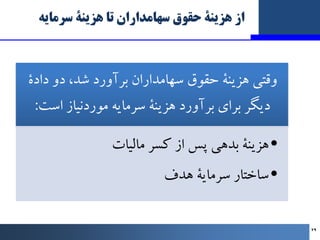 ‫ﺳﺮﻣﺎﯾﻪ‬ ‫ﻫﺰﯾﻨﮥ‬ ‫ﺗﺎ‬ ‫ﺳﻬﺎﻣﺪاران‬ ‫ﺣﻘﻮق‬ ‫ﻫﺰﯾﻨﮥ‬ ‫از‬
‫دادة‬ ‫دو‬ ،‫ﺷﺪ‬ ‫ﺑﺮآورد‬ ‫ﺳﻬﺎﻣﺪاران‬ ‫ﺣﻘﻮق‬ ‫ﻫﺰﯾﻨﮥ‬ ‫وﻗﺘﯽ‬
‫اﺳﺖ‬ ‫...