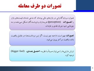 ‫ﻣﻌﺎﻣﻠﻪ‬ ‫ﻃﺮف‬ ‫دو‬ ‫ﺗﺼﻮرات‬
‫ﺑﺎزار‬ ‫ﻫﺎي‬‫ﻗﯿﻤﺖ‬ ‫اﻧﺪ‬‫ﺷﺪه‬ ‫ﻣﺪﻋﯽ‬ ‫ﮐﻪ‬ ‫اﻧﺪ‬‫ﺑﻮده‬ ‫ﻣﺎﻟﯽ‬ ‫ﺑﺎزارﻫﺎي‬ ‫در‬ ‫ﮔﺬاراﻧﯽ‬‫ﺳﺮﻣﺎﯾ...