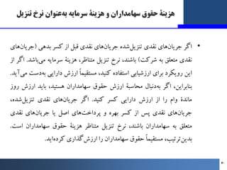 ‫ﺗﻨﺰﯾﻞ‬ ‫ﻧﺮخ‬ ‫ﻋﻨﻮان‬‫ﺑﻪ‬ ‫ﺳﺮﻣﺎﯾﻪ‬ ‫ﻫﺰﯾﻨﮥ‬ ‫و‬ ‫ﺳﻬﺎﻣﺪاران‬ ‫ﺣﻘﻮق‬ ‫ﻫﺰﯾﻨﮥ‬
•
‫اﮔﺮ‬
‫ﻫﺎي‬‫ﺟﺮﯾﺎن‬
‫ﻧﻘﺪي‬
‫ﺷﺪه‬‫ﺗﻨﺰﯾﻞ‬
‫ﻫﺎي‬‫ﺟ...