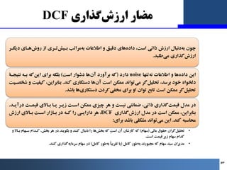 ‫ﮔﺬاري‬‫ارزش‬ ‫ﻣﻀﺎر‬
DCF
‫دﯾﮕـﺮ‬ ‫ﻫـﺎي‬‫روش‬ ‫از‬ ‫ﺗـﺮي‬‫ﺑـﯿﺶ‬ ‫ﻣﺮاﺗﺐ‬‫ﺑﻪ‬ ‫اﻃﻼﻋﺎت‬ ‫و‬ ‫دﻗﯿﻖ‬ ‫ﻫﺎي‬‫داده‬ ،‫اﺳﺖ‬ ‫ذاﺗﯽ‬ ‫...