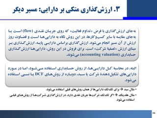 3
.
‫ﮔﺬاري‬‫ارزش‬
‫داراﯾﯽ‬ ‫ﺑﺮ‬ ‫ﻣﺘﮑﯽ‬
:
‫ﻣﺴﯿﺮ‬
‫دﯾﮕﺮ‬
‫ﺟﺎي‬‫ﺑﻪ‬
‫ﮔﺬاري‬‫ارزش‬
‫ﻓﺮض‬ ‫ﺑﺎ‬
»
‫ﻓﻌﺎﻟﯿﺖ‬ ‫ﺗﺪاوم‬
«
‫ﻧﻘـﺪي‬ ‫ﺟﺮ...