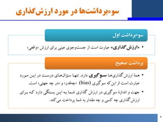 ‫ﻣﻮرد‬ ‫در‬ ‫ﻫﺎ‬‫ﺳﻮءﺑﺮداﺷﺖ‬
‫ﮔﺬاري‬‫ارزش‬
•
»
‫ﮔﺬاري‬‫ارزش‬
«
‫ارزش‬ ‫ﺑﺮاي‬ ‫ﻋﯿﻨﯽ‬ ‫وﺟﻮي‬‫ﺟﺴﺖ‬ ‫از‬ ‫اﺳﺖ‬ ‫ﻋﺒﺎرت‬
»
‫واﻗﻌﯽ...