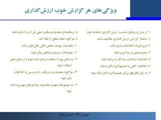 ‫ﮔﺰارش‬ ‫ﻫﺮ‬ ‫ﻫﺎي‬‫وﯾﮋﮔﯽ‬
‫ﺧﻮب‬
‫ﮔﺬاري‬‫ارزش‬
8
.
‫ﻫﺎ‬‫رﯾﺴﮏ‬
‫و‬
‫ﻫﺎي‬‫ﻣﺤﺪودﯾﺖ‬
‫دﻫﺪ‬ ‫ﻧﺸﺎن‬ ‫را‬ ‫ﺷﺮﮐﺖ‬ ‫اﺻﻠﯽ‬
9
.
‫ﻫﺮﮔﻮﻧ...