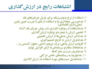 ‫در‬ ‫راﯾﺞ‬ ‫اﺷﺘﺒﺎﻫﺎت‬
‫ﮔﺬاري‬‫ارزش‬
1
.
‫اﺳﺘﻔﺎده‬
‫ﻧﺮخ‬ ‫از‬
‫رﯾﺴﮏ‬‫ﺑﺪون‬
‫ﺗﻨﺰﯾﻞ‬ ‫ﺑﺮاي‬
‫ﻫﺎي‬‫ﺟﺮﯾﺎن‬
‫ﻧﻘﺪ‬
2
.
‫داري‬‫ﻣﻌ...