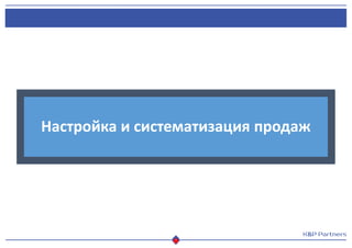 Настройка и систематизация продаж
 