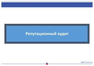 Репутационный аудит
 