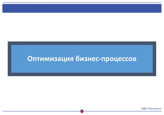 Оптимизация бизнес-процессов
 
