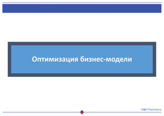 Оптимизация бизнес-модели
 