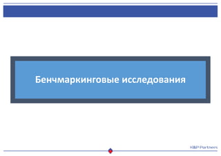Бенчмаркинговые исследования
 