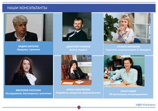 НАШИ КОНСУЛЬТАНТЫ
ВАДИМ ШЕПЕЛЕВ
Продажи, стратегии
ВИКТОРИЯ ПАСЕЧНИК
Исследования, бенчмаркинг, аналитика
ДМИТРИЙ ГОРБАЧЕВ
Бизнес-модели
ТАТЬЯНА КОРОБОВА
Стратегии, коммуникации, hr-брендинг
ИРИНА МИХАЙЛОВА
Разработка продуктов, фарммаркетинг
ОЛЬГА СИДОР
HR (мотивация, стимулирование)
 