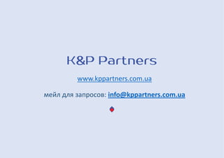 www.kppartners.com.ua
мейл для запросов: info@kppartners.com.ua
 
