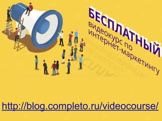 http://blog.completo.ru/videocourse/
 