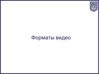 Форматы видео
 