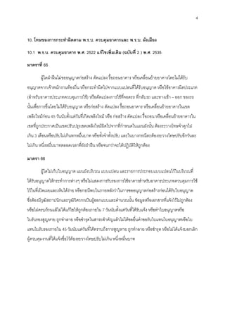 4
10. โทษของการกระทาผิดตาม พ.ร.บ. ควบคุมอาคารและ พ.ร.บ. ผังเมือง
10.1 พ.ร.บ. ควบคุมอาคาร พ.ศ. 2522 แก้ไขเพิ่มเติม (ฉบับที่ 2 ) พ.ศ. 2535
มาตราที่ 65
ผู้ใดฝ่าฝืนไม่ขออนุญาตก่อสร้าง ดัดแปลง รื้อถอนอาคาร หรือเคลื่อนย้ายอาคารโดยไม่ได้รับ
อนุญาตจากเจ้าพนักงานท้องถิ่น หรือกระทาผิดไปจากแบบแปลนที่ได้รับอนุญาต หรือใช้อาคารผิดประเภท
(สาหรับอาคารประเภทควบคุมการใช้) หรือดัดแปลงการใช้ที่จอดรถ ที่กลับรถ และทางเข้า – ออก ของรถ
นั้นเพื่อการอื่นโดยไม่ได้รับอนุญาต หรือก่อสร้าง ดัดแปลง รื้อถอนอาคาร หรือเคลื่อนย้ายอาคารในเขต
เพลิงไหม้ก่อน 45 วันนับตั้งแต่วันที่เกิดเพลิงไหม้ หรือ ก่อสร้าง ดัดแปลง รื้อถอน หรือเคลื่อนย้ายอาคารใน
เขตที่ถูกประกาศเป็นเขตปรับปรุงเขตเพลิงไหม้ผิดไปจากที่กาหนดในแผนผังนั้น ต้องระวางโทษจาคุกไม่
เกิน 3 เดือนหรือปรับไม่เกินหกหมื่นบาท หรือทั้งจาทั้งปรับ และในบางกรณีตะต้องระวางโทษปรับอีกวันละ
ไม่เกิน หนึ่งหมื่นบาทตลอดเวลาที่ยังฝ่าฝืน หรือจนกว่าจะได้ปฏิบัติให้ถูกต้อง
มาตรา 66
ผู้ใดไม่เก็บใบอนุญาต แผนผังบริเวณ แบบแปลน และรายการประกอบแบบแปลนไว้ในบริเวณที่
ได้รับอนุญาตให้กระทาการต่างๆ หรือไม่แสดงการรับรองการใช้อาคารสาหรับอาคารประเภทควบคุมการใช้
ไว้ในที่เปิดเผยและเห็นได้ง่าย หรือกรณีพบในภายหลังว่าในการขออนุญาตก่อสร้างก่อนได้รับใบอนุญาต
ซึ่งต้องมีวุฒิสถาปนิกและวุฒิวิศวกรเป็นผู้ออกแบบและคานวณนั้น ข้อมูลหรือเอกสารที่แจ้งไว้ไม่ถูกต้อง
หรือไม่ครบถ้วนแล้ไม่ได้แก้ไขให้ถูกต้องภายใน 7 วันนับตั้งแต่วันที่ได้รับแจ้ง หรือทาใบอนุญาตหรือ
ใบรับรองสูญหาย ถูกทาลาย หรือชารุดในสาระสาคัญแล้วไม่ได้ขอยื่นคาขอรับใบแทนใบอนุญาตหรือใบ
แทนใบรับรองภายใน 45 วันนับแต่วันที่ได้ทราบถึงการสูญหาย ถูกทาลาย หรือชารุด หรือไม่ได้แจ้งบอกเลิก
ผู้ควบคุมงานที่ได้แจ้งชื่อไว้ต้องระวางโทษปรับไม่เกิน หนึ่งหมื่นบาท
 
