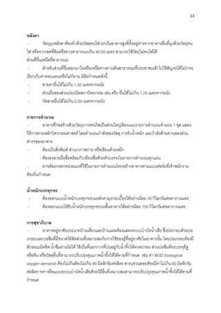 13
หลังคา
- วัตถุมุงหลังคาต้องทาด้วยวัสดุทนไฟ ยกเว้นอาคารสูงที่ตั้งอยู่ห่างจากอาคารอื่นที่มุงด้วยวัตถุทน
ไฟ หรือจากเขตที่ดินหรือทางสาธารณะเกิน 40.00 เมตร สามารถใช้วัตถุไม่ทนไฟได้
ส่วนที่ยื่นเหนือที่สาธารณะ
- สาหรับส่วนที่ยื่นออกมาในหรือเหนือทางทางเดินสาธารณะที่ประชาชนเข้าไปใช้สัญจรได้ไม่ว่าจะ
เรียกเก็บค่าตอบแทนหรือไม่ก็ตาม มีข้อกาหนดดังนี้
- ชายคายื่นได้ไม่เกิน 1.50 เมตรจากผนัง
- ส่วนยื่นของส่วนประณีตสถาปัตยกรรม เช่น ครีบ ยื่นได้ไม่เกิน 1.20 เมตรจากผนัง
- กัดสาดยื่นได้ไม่เกิน 2.00 เมตรจากผนัง
รายการคานวณ
- อาคารที่ก่อสร้างด้วยวัตถุถาวรทนไฟเป็นส่วนใหญ่ต้องแนบรายการคานวณจานวน 1 ชุด แสดง
วิธีการตามหลักวิศวกรรมศาสตร์ โดยคานวณกาลังของวัสดุ การรับน้าหนัก และกาลังต้านทานของส่วน
ต่างๆของอาคาร
- ต้องเป็นสิ่งพิมพ์ สาเนาภาพถ่าย หรือเขียนด้วยหมึก
- ต้องลงลายมือชื่อพร้อมกับเขียนชื่อด้วยตัวบรรจงในรายการคานวณทุกแผ่น
- อาจต้องกรอกหน่วยแรงที่ใช้ในรายการคานวณโครงสร้างอาคารตามแบบฟอร์มที่เจ้าพนักงาน
ท้องถิ่นกาหนด
น้าหนักบรรทุกจร
- ต้องออกแบบน้าหนักบรรทุกจรบนหลังคามุงกระเบื้องได้อย่างน้อย 30 กิโลกรัมต่อตารางเมตร
- ต้องออกแบบให้รับน้าหนักบรรทุกจรบนพื้นอาคารได้อย่างน้อย 150 กิโลกรัมต่อตารางเมตร
การสุขาภิบาล
- อาคารอยู่อาศัยประเภทบ้านเดี่ยวและบ้านแฝดต้องแสดงระบบบาบัดน้าเสีย ซึ่งประกอบด้วยบ่อ
เกรอะและบ่อซึมที่มีขนาดได้สัดส่วนที่เหมาะสมกับการใช้ของผู้ที่อยู่อาศัยในอาคารนั้น โดยบ่อเกรอะต้องมี
ลักษณะมิดชิด น้าซึมผ่านไม่ได้ ใช้เป็นที่แยกกากที่ปนอยู่กับน้าทิ้งให้ตกตะกอน ส่วนบ่อซึมต้องบรรจุอิฐ
หรือหิน หรือวัสดุอื่นที่สามารถปรับปรุงคุณภาพน้าทิ้งให้ได้ตามที่กาหนด เช่น ค่า BOD (biological
oxygen demand) ต้องไม่เกินต้องไม่เกิน 90 มิลลิกรัมต่อลิตร สารแขวนลอยต้องมีค่าไม่เกิน 60 มิลลิกรัม
ต่อลิตร ฯลฯ หรือแบบระบบบาบัดน้าเสียด้วยวิธีอื่นที่เหมาะสมสามารถปรับปรุงคุณภาพน้าทิ้งให้ได้ตามที่
กาหนด
 