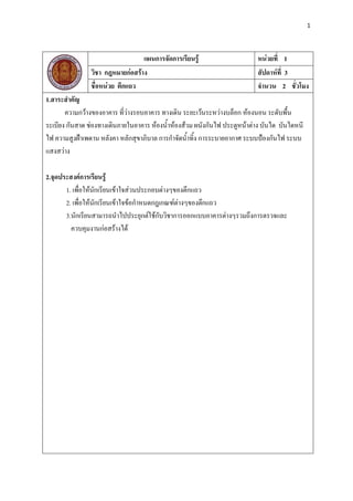 1
แผนการจัดการเรียนรู้ หน่วยที่ 1
วิชา กฎหมายก่อสร้าง สัปดาห์ที่ 3
ชื่อหน่วย ตึกแถว จานวน 2 ชั่วโมง
1.สาระสาคัญ
ความกว้างของอาคาร ที่ว่างรอบอาคาร ทางเดิน ระยะเว้นระหว่างบล็อก ห้องนอน ระดับพื้น
ระเบียง กันสาด ช่องทางเดินภายในอาคาร ห้องน้้าห้องส้วม ผนังกันไฟ ประตูหน้าต่าง บันได บันไดหนี
ไฟ ความสูงฝ้าเพดาน หลังคา หลักสุขาภิบาล การก้าจัดน้้าทิ้ง การระบายอากาศ ระบบป้องกันไฟ ระบบ
แสงสว่าง
2.จุดประสงค์การเรียนรู้
1. เพื่อให้นักเรียนเข้าใจส่วนประกอบต่างๆของตึกแถว
2. เพื่อให้นักเรียนเข้าใจข้อก้าหนดกฎเกณฑ์ต่างๆของตึกแถว
3.นักเรียนสามารถน้าไปประยุกต์ใช้กับวิชาการออกแบบอาคารต่างๆรวมถึงการตรวจและ
ควบคุมงานก่อสร้างได้
 