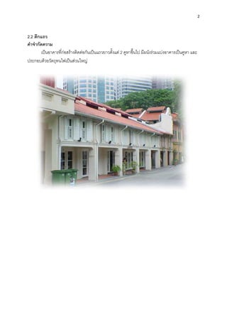 2
2.2 ตึกแถว
คาจากัดความ
เป็นอาคารที่ก่อสร้างติดต่อกันเป็นแถวยาวตั้งแต่ 2 คูหาขึ้นไป มีผนังร่วมแบ่งอาคารเป็นคูหา และ
ประกอบด้วยวัตถุทนไฟเป็นส่วนใหญ่
 