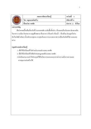 1
แผนการจัดการเรียนรู้ หน่วยที่ 1
วิชา กฎหมายก่อสร้าง สัปดาห์ที่ 6
ชื่อหน่วย หอพัก จานวน 2 ชั่วโมง
1.สาระสาคัญ
ข้อกาหนดเบื้องต้นเกี่ยวกับที่ว่างรอบหอพัก ระดับพื้นชั้นล่าง ห้องนอนห้องรับแขก ช่องทางเดิน
ในอาคาร ระเบียง กันสาด ความสูงฝ้าเพดาน ห้องอาหาร ห้องครัว ห้องน้า – ห้องส้วม ประตูหน้าต่าง
บันได ลิฟต์ หลังคา น้าหนักบรรทุกจร การสุขาภิบาล การระบายอากาศ การป้องกันอัคคีไฟ ระบบแสง
สว่าง
2.จุดประสงค์การเรียนรู้
1. เพื่อให้นักเรียนเข้าใจส่วนประกอบต่างๆของ หอพัก
2. เพื่อให้นักเรียนเข้าใจข้อกาหนดกฎเกณฑ์ต่างๆของ หอพัก
3.นักเรียนสามารถนาไปประยุกต์ใช้กับวิชาการออกแบบอาคารต่างๆรวมถึงการตรวจและ
ควบคุมงานก่อสร้างได้
 