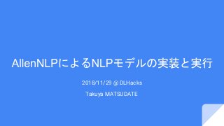 Takuya MATSUDATE
2018/11/29 @ DLHacks
 