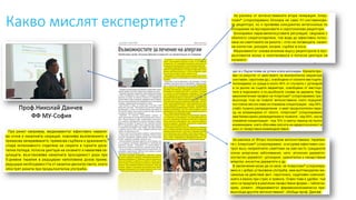 Какво мислят експертите?
Проф.Николай Данчев
ФФ МУ-София
 
