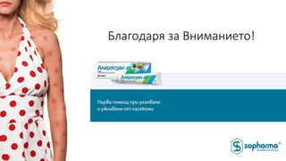 Благодаря за Вниманието!
 