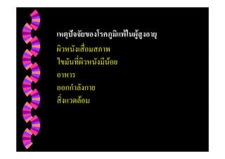 เหตุปจจัยของโรคภูมิแพในผูสูงอายุ
ผิวหนังเสื่อมสภาพ
ไขมันที่ผิวหนังมีนอย
อาหาร
ออกกําลังกาย
สิ่งแวดลอม
 