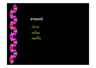อารมณ
- กังวล
- เครียด
- ทุกขใจ
 