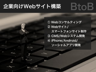 ˾򤱰±ȹ         BtoB
          Web󥵥ƥ
          Web/
           ީ`ȥե󥵥
          CMS/Webƥ_k
          iPhone/Android/
           `륢ץ_k
 
