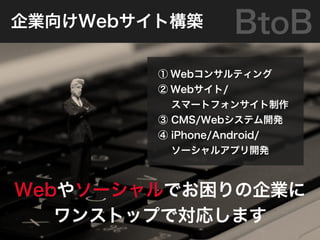 ˾򤱰±ȹ         BtoB
          Web󥵥ƥ
          Web/
           ީ`ȥե󥵥
          CMS/Webƥ_k
          iPhone/Android/
           `륢ץ_k



Web䥽`ǤI
   󥹥ȥåפǌꤷޤ
 