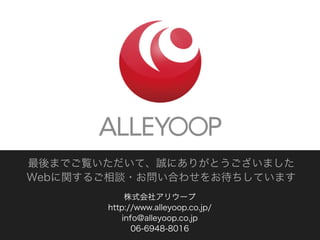 ޤǤEơ\ˤ꤬Ȥޤ
Webv뤴Մ?Ϥ碌򤪴Ƥޤ
            ʽ祢ꥦ`
       http://www.alleyoop.co.jp/
           info@alleyoop.co.jp
              06-6948-8016
 