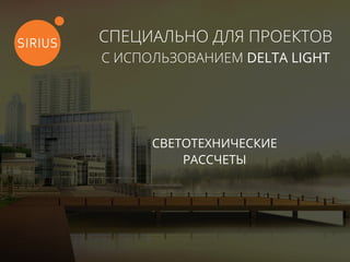СПЕЦИАЛЬНО ДЛЯ ПРОЕКТОВ
С ИСПОЛЬЗОВАНИЕМ DELTA LIGHT
СВЕТОТЕХНИЧЕСКИЕ
РАССЧЕТЫ
 