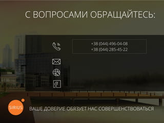 С ВОПРОСАМИ ОБРАЩАЙТЕСЬ:
+38 (044) 496-04-08
+38 (044) 285-45-22
ВАШЕ ДОВЕРИЕ ОБЯЗУЕТ НАС СОВЕРШЕНСТВОВАТЬСЯ
sirius93.com.ua
перейти на станицу SIRIUS LUXURY
info@sirius93.com.ua
 