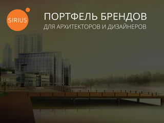 ПОРТФЕЛЬ БРЕНДОВ
ДЛЯ АРХИТЕКТОРОВ И ДИЗАЙНЕРОВ
GIRA
DELTA LIGHT
SWAROVSKI
SCHONBEK
FABBIAN
MODO LUCE
 