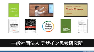 Design Thinking Institute
一般社団法人 デザイン思考研究所
 