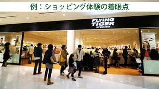 Design Thinking Institute詳細化：Specify
例：ショッピング体験の着眼点
 