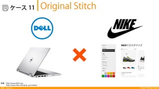 探索：Explore Design Thinking Institute
  ケース Original Stitch11
画像：http://www.dell.co.jp
http://www.nike.com/jp/ja_jp/c/nikeid
 