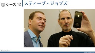 Design Thinking Institute
  ケース スティーブ・ジョブズ12
Photo：Kremlin.ru 
 