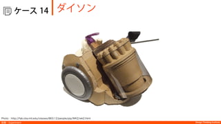 Design Thinking Institute
  ケース
実験：Experiment
ダイソン14
Photo：http://fab.cba.mit.edu/classes/863.12/people/pip/WK2/wk2.html
 