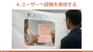 Design Thinking InstituteDesign Thinking Institute実験：Experiment
4. ユーザーへ経験を提供する
 