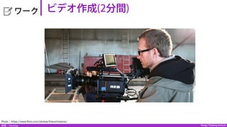 Design Thinking InstituteDesign Thinking Institute展開：Develop
  ワーク ビデオ作成(2分間)
Photo：https://www.flickr.com/photos/theconfusions/
 