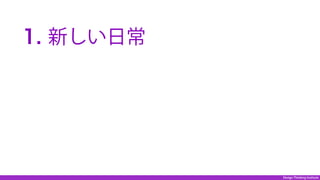 Design Thinking Institute
 1. 新しい日常
 