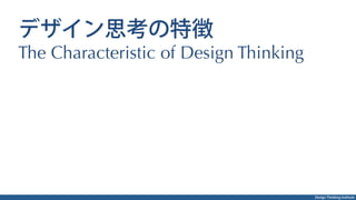 Design Thinking Institute
デザイン思考の特徴
The Characteristic of Design Thinking
 