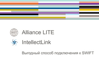 Alliance LITE
IntellectLink
Выгодный способ подключения к SWIFT
 