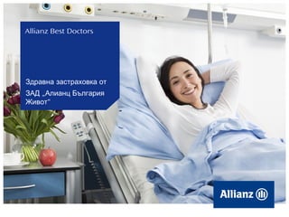 Allianz Best Doctors

Здравна застраховка от
ЗАД „Алианц България
Живот“

 