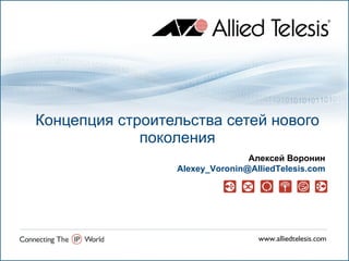 Концепция строительства сетей нового поколения Алексей Воронин [email_address] 